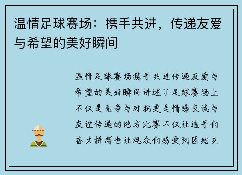 温情足球赛场：携手共进，传递友爱与希望的美好瞬间