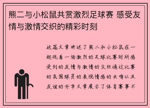 熊二与小松鼠共赏激烈足球赛 感受友情与激情交织的精彩时刻