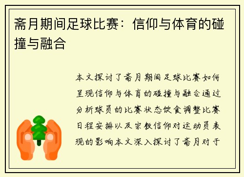 斋月期间足球比赛：信仰与体育的碰撞与融合