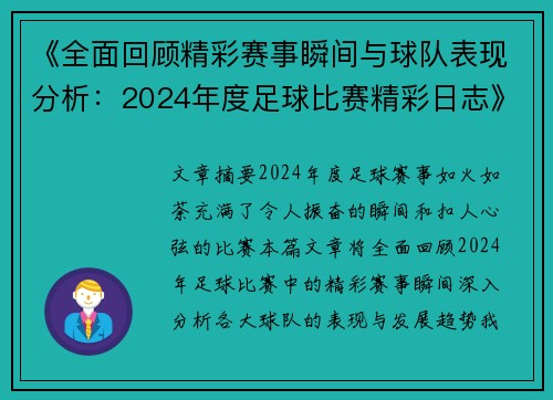 《全面回顾精彩赛事瞬间与球队表现分析：2024年度足球比赛精彩日志》