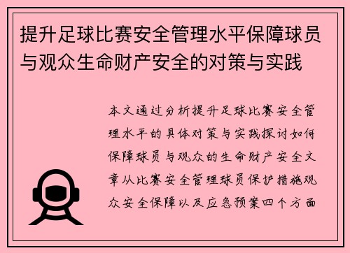 提升足球比赛安全管理水平保障球员与观众生命财产安全的对策与实践