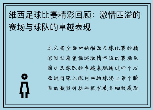 维西足球比赛精彩回顾：激情四溢的赛场与球队的卓越表现