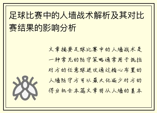 足球比赛中的人墙战术解析及其对比赛结果的影响分析