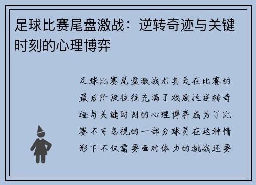 足球比赛尾盘激战：逆转奇迹与关键时刻的心理博弈