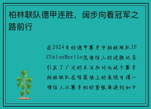柏林联队德甲连胜，阔步向着冠军之路前行
