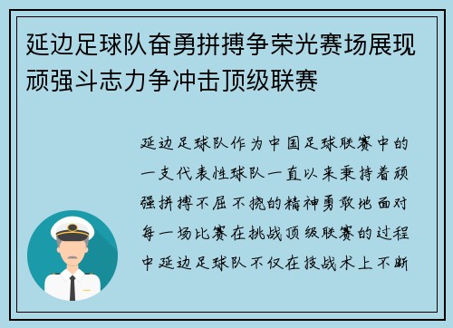 延边足球队奋勇拼搏争荣光赛场展现顽强斗志力争冲击顶级联赛