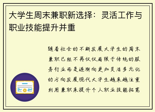 大学生周末兼职新选择：灵活工作与职业技能提升并重