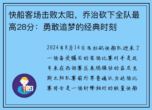 快船客场击败太阳，乔治砍下全队最高28分：勇敢追梦的经典时刻