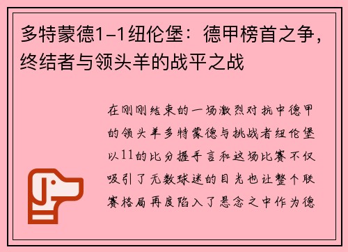 多特蒙德1-1纽伦堡：德甲榜首之争，终结者与领头羊的战平之战