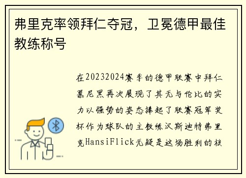 弗里克率领拜仁夺冠，卫冕德甲最佳教练称号