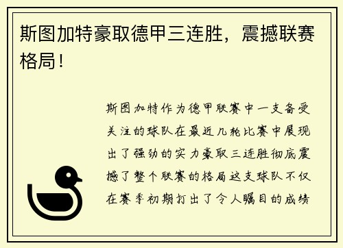 斯图加特豪取德甲三连胜，震撼联赛格局！