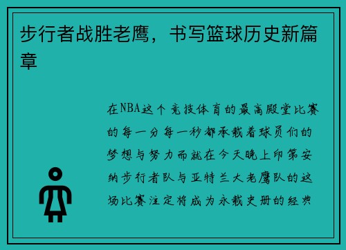 步行者战胜老鹰，书写篮球历史新篇章