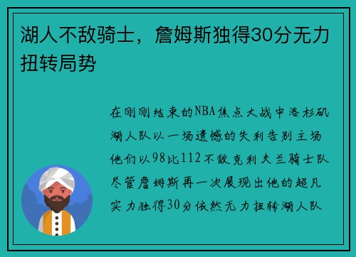 湖人不敌骑士，詹姆斯独得30分无力扭转局势