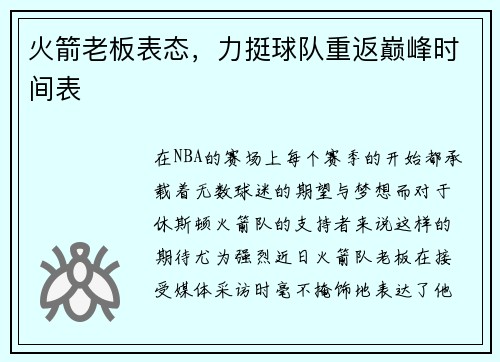 火箭老板表态，力挺球队重返巅峰时间表