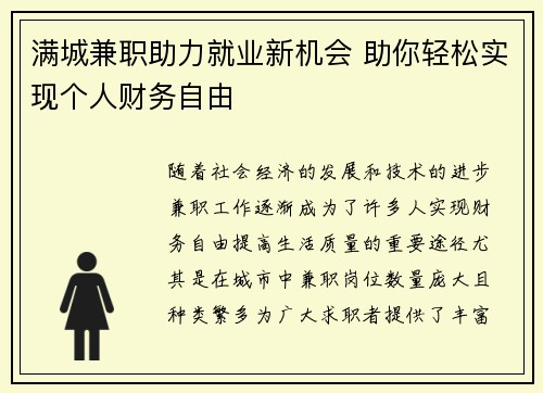 满城兼职助力就业新机会 助你轻松实现个人财务自由