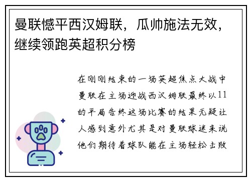 曼联憾平西汉姆联，瓜帅施法无效，继续领跑英超积分榜