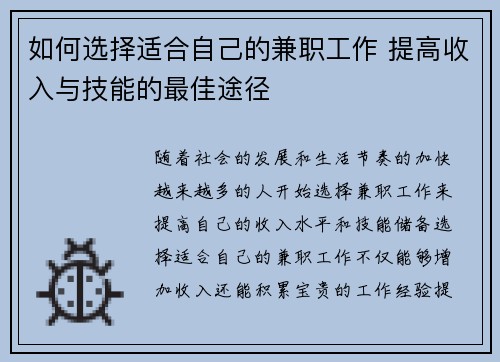 如何选择适合自己的兼职工作 提高收入与技能的最佳途径