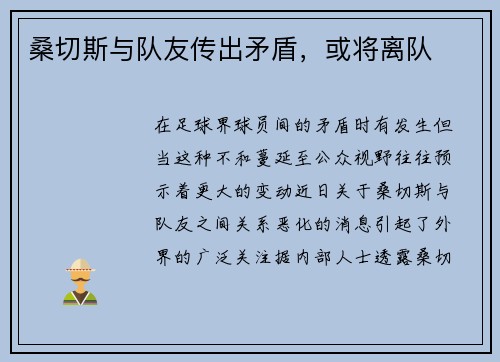 桑切斯与队友传出矛盾，或将离队