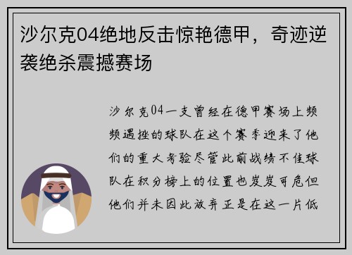 沙尔克04绝地反击惊艳德甲，奇迹逆袭绝杀震撼赛场