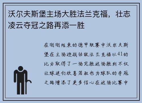 沃尔夫斯堡主场大胜法兰克福，壮志凌云夺冠之路再添一胜