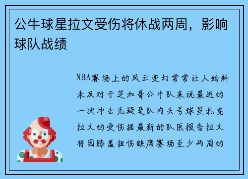 公牛球星拉文受伤将休战两周，影响球队战绩
