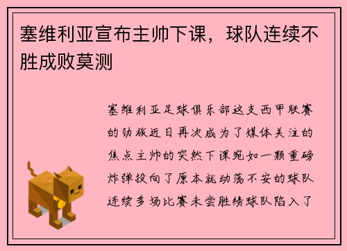 塞维利亚宣布主帅下课，球队连续不胜成败莫测