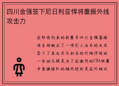 四川金强签下尼日利亚悍将重振外线攻击力