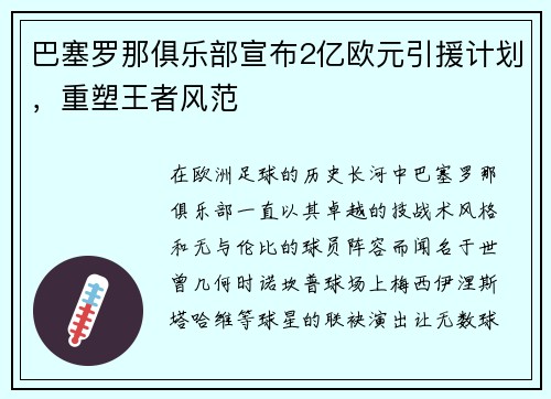 巴塞罗那俱乐部宣布2亿欧元引援计划，重塑王者风范