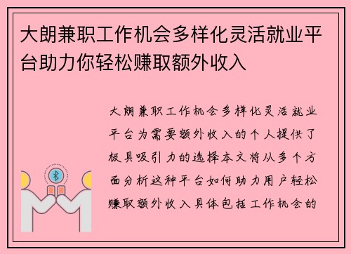 大朗兼职工作机会多样化灵活就业平台助力你轻松赚取额外收入