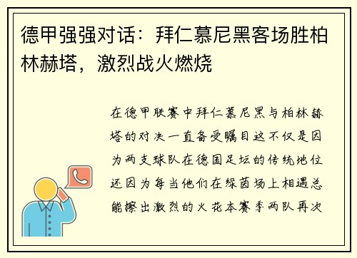 德甲强强对话：拜仁慕尼黑客场胜柏林赫塔，激烈战火燃烧