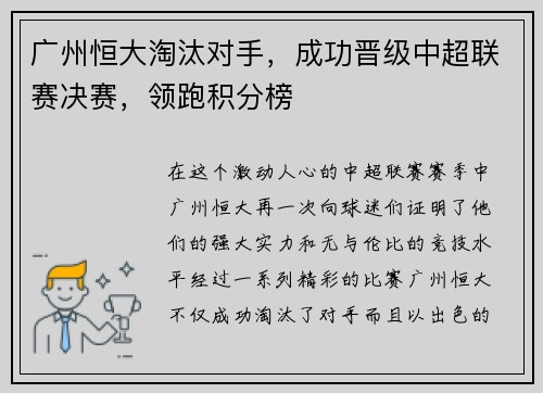 广州恒大淘汰对手，成功晋级中超联赛决赛，领跑积分榜