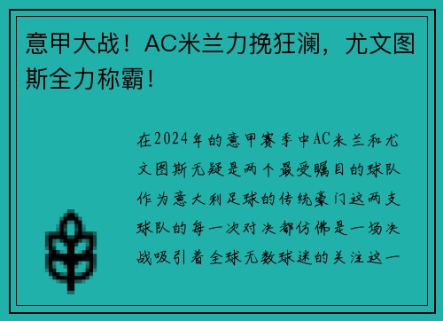意甲大战！AC米兰力挽狂澜，尤文图斯全力称霸！