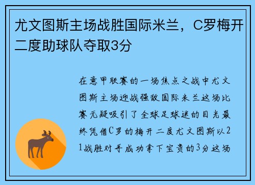 尤文图斯主场战胜国际米兰，C罗梅开二度助球队夺取3分