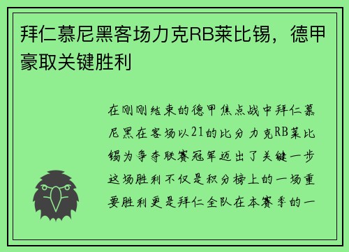 拜仁慕尼黑客场力克RB莱比锡，德甲豪取关键胜利