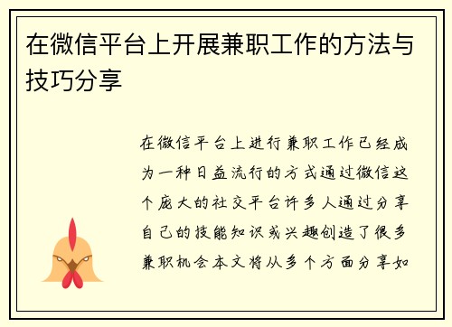 在微信平台上开展兼职工作的方法与技巧分享