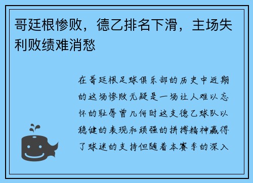 哥廷根惨败，德乙排名下滑，主场失利败绩难消愁