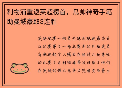 利物浦重返英超榜首，瓜帅神奇手笔助曼城豪取3连胜