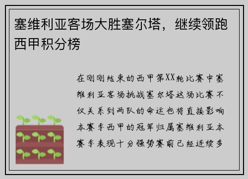塞维利亚客场大胜塞尔塔，继续领跑西甲积分榜