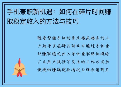 手机兼职新机遇：如何在碎片时间赚取稳定收入的方法与技巧