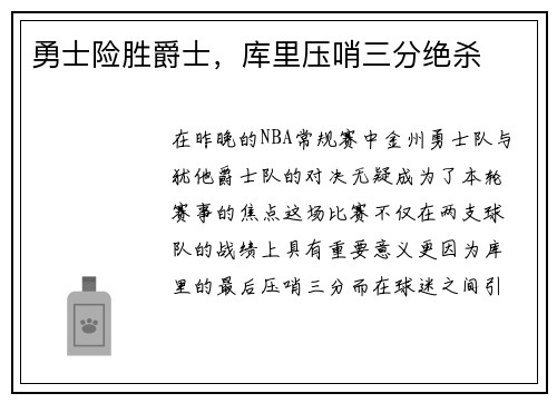 勇士险胜爵士，库里压哨三分绝杀