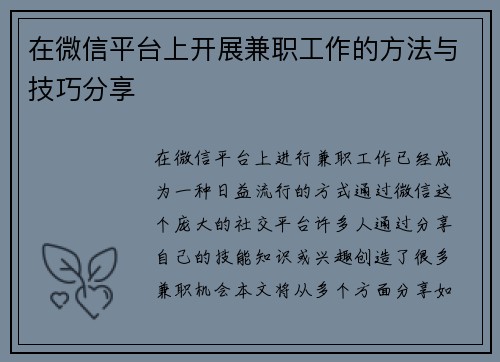 在微信平台上开展兼职工作的方法与技巧分享
