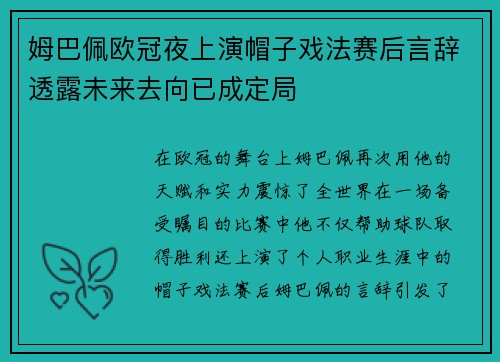 姆巴佩欧冠夜上演帽子戏法赛后言辞透露未来去向已成定局