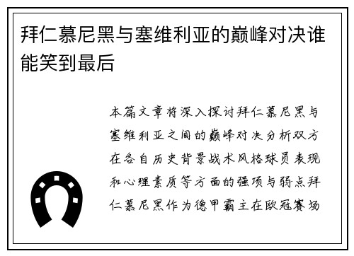 拜仁慕尼黑与塞维利亚的巅峰对决谁能笑到最后