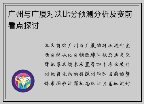 广州与广厦对决比分预测分析及赛前看点探讨