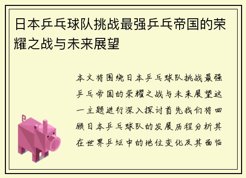 日本乒乓球队挑战最强乒乓帝国的荣耀之战与未来展望