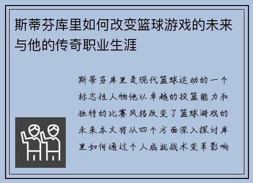 斯蒂芬库里如何改变篮球游戏的未来与他的传奇职业生涯