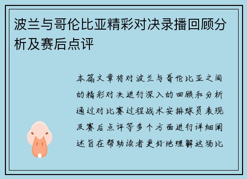 波兰与哥伦比亚精彩对决录播回顾分析及赛后点评