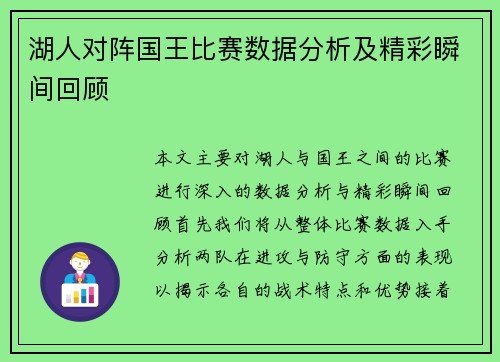 湖人对阵国王比赛数据分析及精彩瞬间回顾