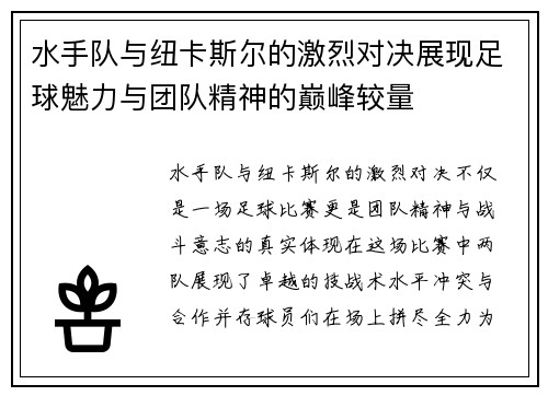 水手队与纽卡斯尔的激烈对决展现足球魅力与团队精神的巅峰较量
