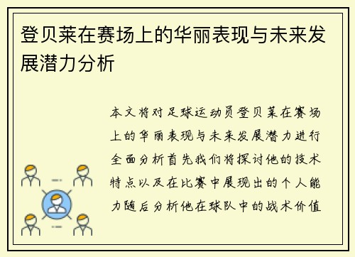 登贝莱在赛场上的华丽表现与未来发展潜力分析